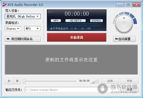 AVS Audio Recorder(电脑录音软件) V4.0 绿色汉化版 下载_当下软件园_软件下载