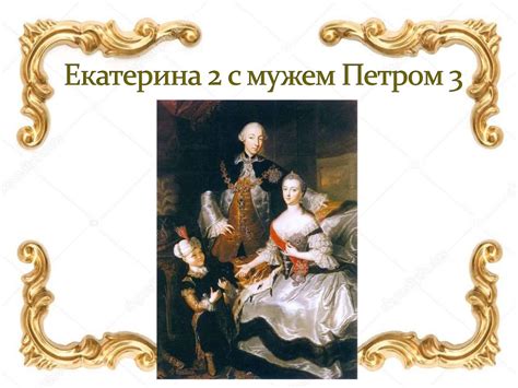 Фавориты Екатерины 2 и их роль в истории России - презентация онлайн