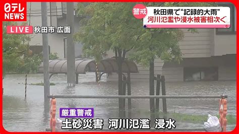 【秋田県で"記録的大雨"】河川氾濫や浸水被害相次ぐ 秋田市などには「緊急安全確保」 - YouTube