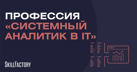 Курс «Системный аналитик PRO»: обучение системному анализу с нуля онлайн