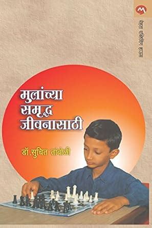 Mulanchya_Samrudh_Jivanasathi (Marathi) eBook : Dr. SUCHIT TAMBOLI ...