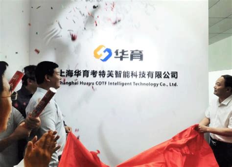 华育智能上海子公司举行开业揭牌仪式