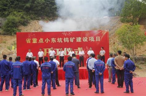 省重点小东坑钨矿建设项目正式举行 开工仪式 - 江西钨业控股集团有限公司