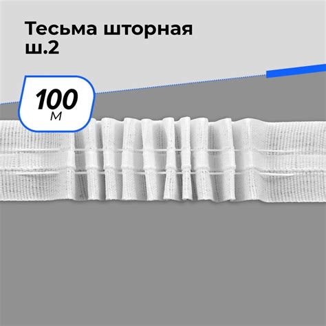 Лента шторная сборка, тесьма для штор и крючков 2.3 см, 100 м купить по ...
