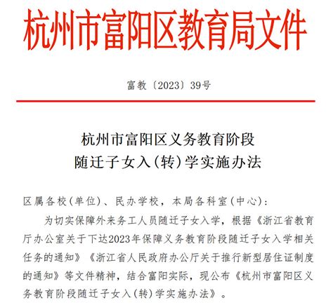 2023年杭州市富阳区义务教育随迁子女入（转）学实施办法_小升初网