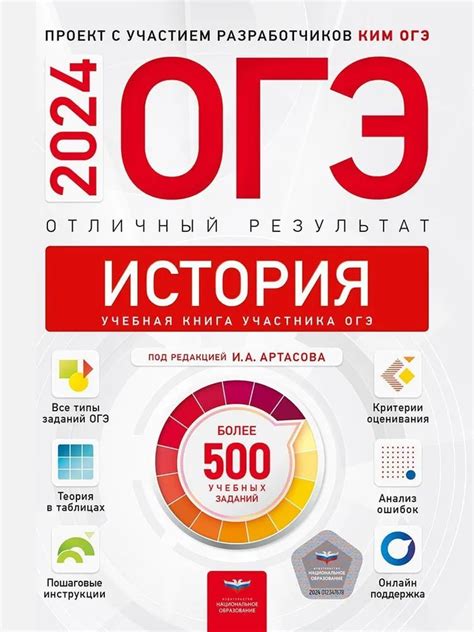 ОГЭ 2024 по истории — отличный результат, И. А. Артасова. 500 учебных ...