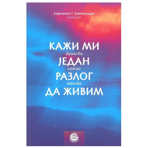 Kaži mi jedan razlog da živim, Elevterios G. Elveteriadis