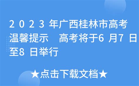 直击高考首日：广西桂林保障考生应考