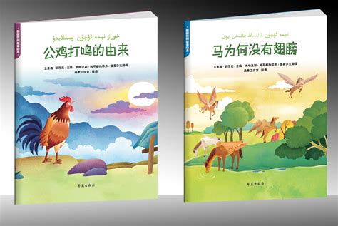“新疆民间故事绘本”，送给新疆孩子们的双语读物