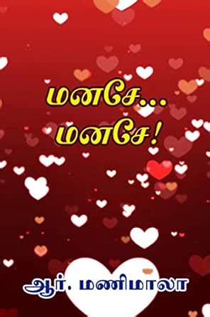 மனசே... மனசே! (Tamil Edition) eBook : R.Manimala: Amazon.in: Kindle Store