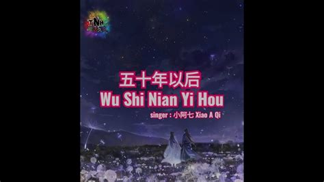 Wu Shi Nian Yi Hou (五十年以后) - singer : 小阿七 Xiao A Qi