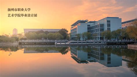 高邮日报数字报-热烈祝贺扬州市职业大学高邮湖校区隆重开工