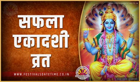 2019 सफला एकादशी पूजा तारीख व समय, 2019 सफला एकादशी त्यौहार समय सूची व ...