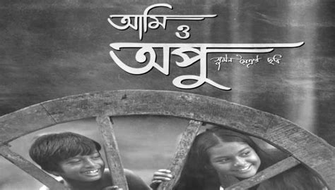 Ami O Apu released on Big screen / Ami O Apu: পর্দায় ফিরল অপু-দুর্গা ...