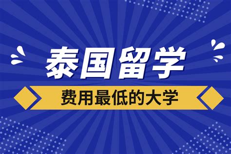 泰国留学费用最低的大学_奥鹏教育