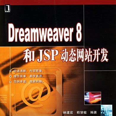 Dreamweaver8和JSP动态网站开发_百度百科