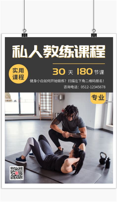 健身锻炼私人教练课程宣传印刷海报-图小白
