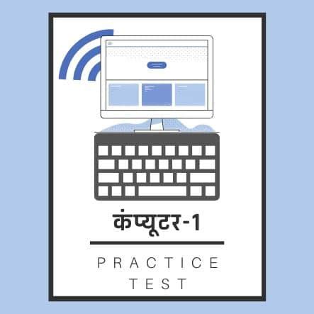 कंप्यूटर प्रैक्टिस सेट/ Computer Practice Set