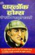 Sherlock Holmes Ke Sarvashreshth Jasoosi Karname- Arthur Conan Doyle