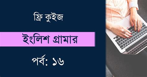 Free English Grammar Quiz Part-16 - কলম : কখনো থেমে থাকেনা
