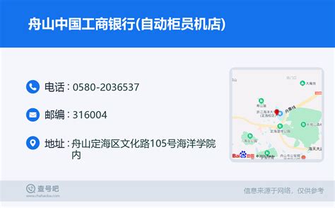 ☎️舟山中国工商银行(自动柜员机店)：0580-2036537 | 查号吧 📞