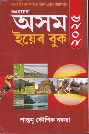 Assam Year Book 2024 (Assamese) by Santanu Kaushik Baruah : Santanu ...