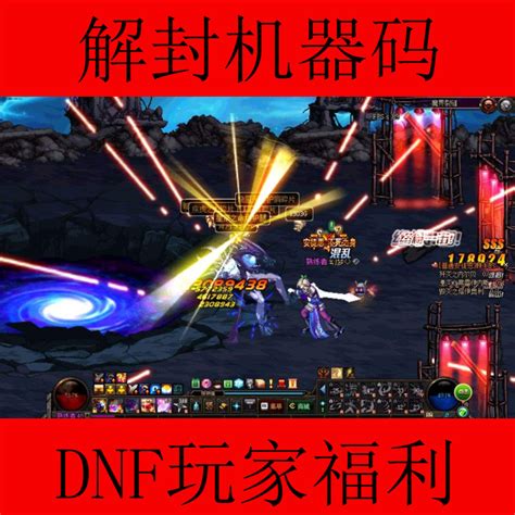 DNF机器码解封 DNF解机器码 dnf机器限制解除地下城与勇士电脑机器码修改-莎盖解封