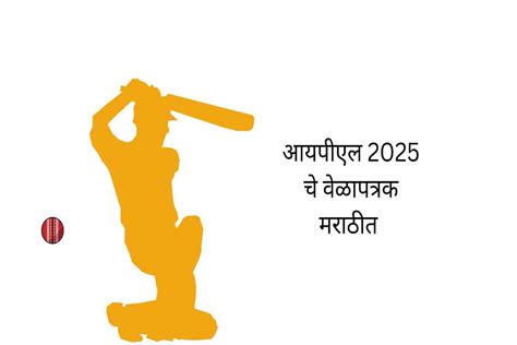 आयपीएल 2025 चे वेळापत्रक मराठीत पीडीएफ ( IPL 2025 Schedule in Marathi PDF)