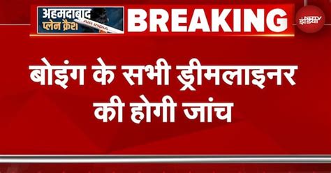 Ahmedabad Plane Crash: Boeing के सभी Dreamliner की होगी जांच, DGCA ने ...