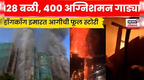 Hong Kong Fire News | अखेर 3 दिवसांनी आग आटोक्यात, किती नुकसान ? | N18G