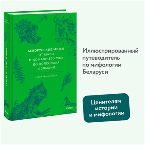 Белорусские мифы. От Мары и домашнего ужа до волколака и Злыдни ...