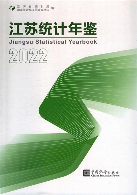 《江苏统计年鉴2022》 - 统计年鉴网
