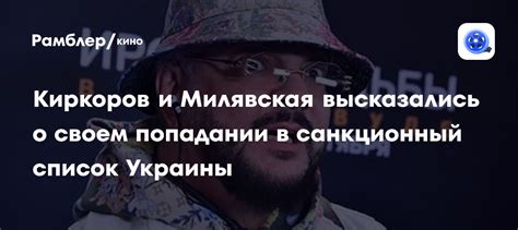 Киркоров и Милявская высказались о своем попадании в санкционный список ...