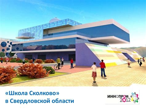 «Школа Сколково» в Свердловской области - презентация онлайн