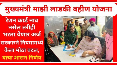 Majhi ladki bahin yojana New Rules : रेशन कार्डवर नाव नाही, मग असा भरा ...