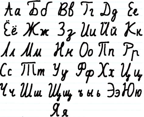 Russian Cursive Tutorial 的图像结果