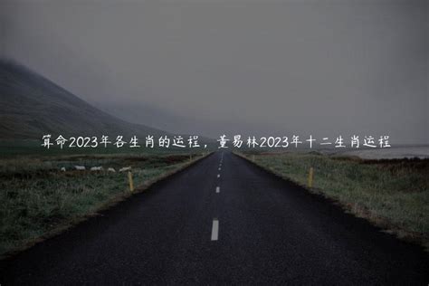 2016十二生肖年龄表 2023年属蛇运程_文昌_若朴堂文化