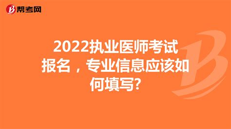 2022执业医师考试报名，专业信息应该如何填写?-爱学网