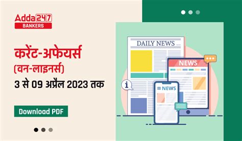 Weekly Current Affairs One-Liners For Upcoming Exam: आगामी प्रतियोगी ...