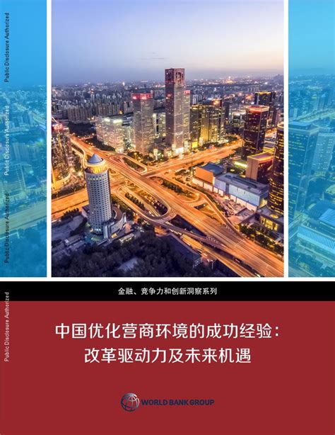 世界银行-中国优化营商环境的成功经验：改革驱动力及未来机遇_报告-报告厅