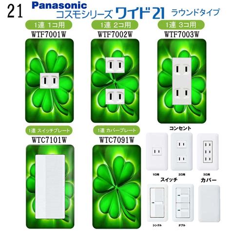 四つ葉のクローバー柄 21番 パナソニック 【コスモシリーズワイド21】 1連 コンセントプレート スイッチプレート | CASEMAKER