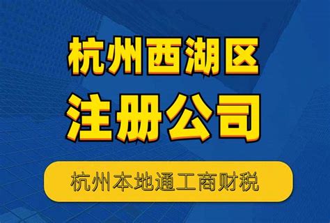 杭州西湖区网上注册公司办理营业执照流程 - 知乎