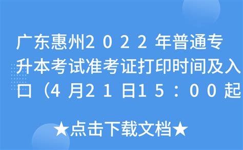 广东惠州2022年普通专升本考试准考证打印时间及入口（4月21日15：00起）