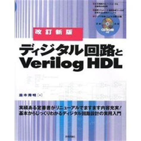 ディジタル回路とVerilog HDL | 三度の飯とエレクトロン