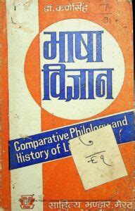 भाषा विज्ञान | Hindi Book | Bhasha Vigyan - ePustakalay