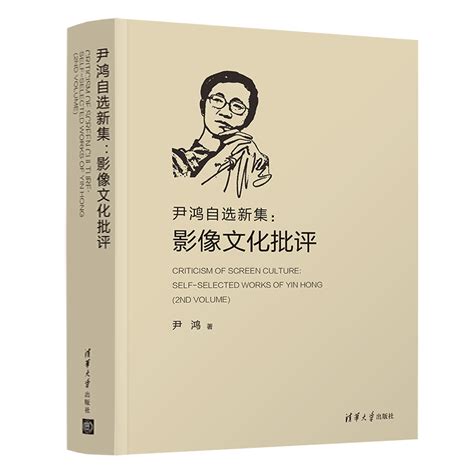 清华大学出版社-图书详情-《尹鸿自选新集：影像文化批评》