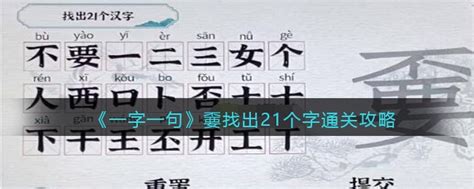 汉字找茬王眻找出21个字怎么过关-通关攻略图文抖音_3DM手游