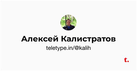 Алексей Калистратов — Teletype