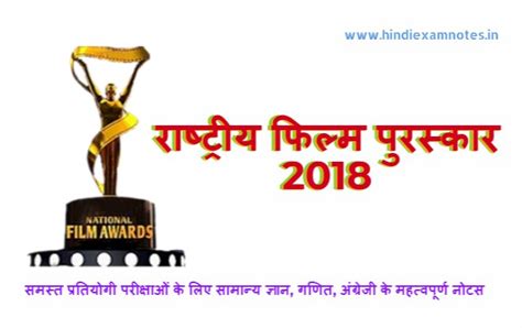 राष्‍ट्रीय फिल्‍म पुरस्‍कार 2018 - National Film Award 2018 in Hindi