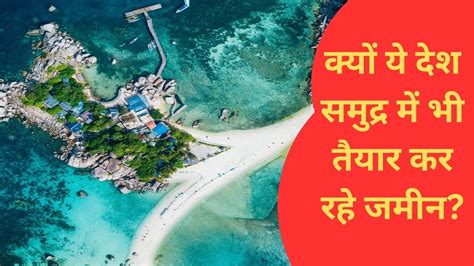 चीन समेत कई देश समंदर को सुखाकर क्यों तैयार कर रहे जमीन? - land ...